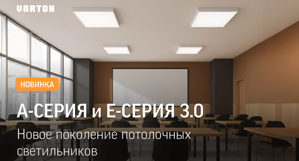 новость Обновлённые светильники Varton А- Серии 3.0 и Е-Серии 3.0 эстетика и эффективность в одном корпусе.png
