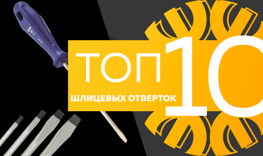 Топ-10 шлицевых отверток.png Топ-10 шлицевых отверток.png