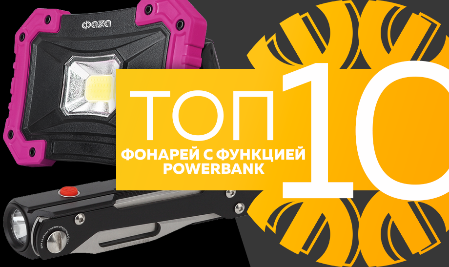 Топ-10 фонарей с функцией powerbank, сентябрь 2023