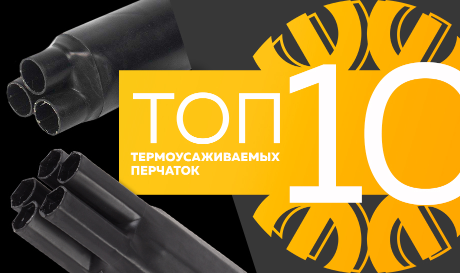 новость топ 10 термоусаживаемых перчаток.jpg новость топ 10 термоусаживаемых перчаток.jpg