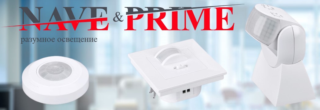Датчики движения Nave и Prime от Arlight Датчики движения Nave и Prime от Arlight