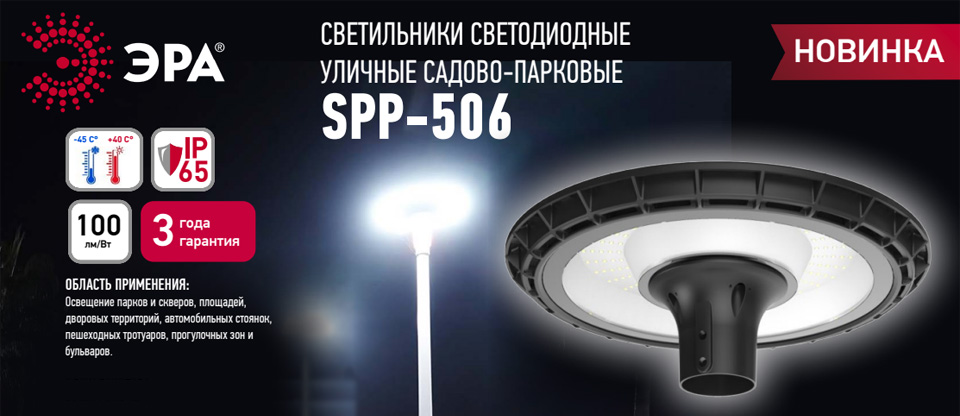 Новость SPP-506 от ЭРА— уличные садово-парковые светильники нового дизайна.jpg Новость SPP-506 от ЭРА— уличные садово-парковые светильники нового дизайна.jpg