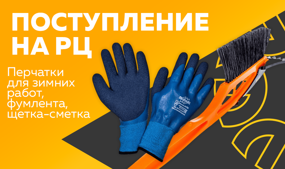 Новое поступление на РЦ – перчатки для зимних работ, фумлента и щетка-сметка.