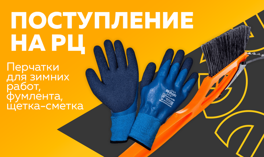 Новое поступление на РЦ – перчатки для зимних работ, фумлента и щетка-сметка. Новое поступление на РЦ – перчатки для зимних работ, фумлента и щетка-сметка.