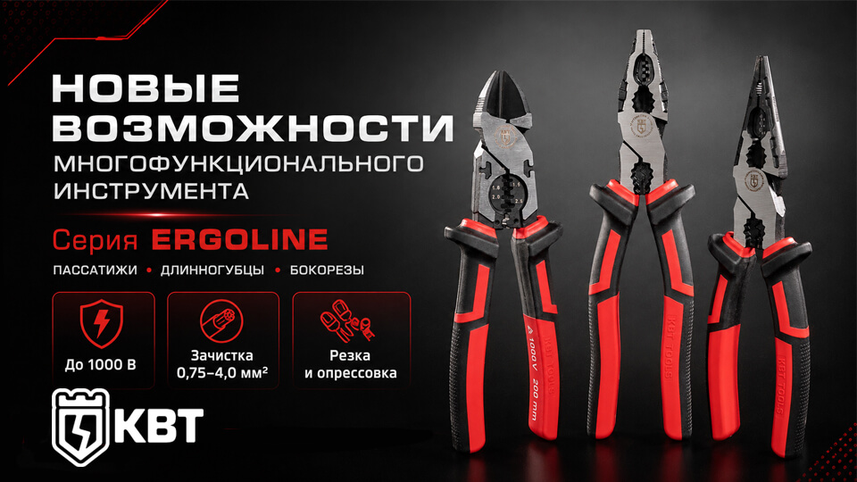 Многофункциональный инструмент КВТ ERGOLINE для электромонтажных работ.jpg