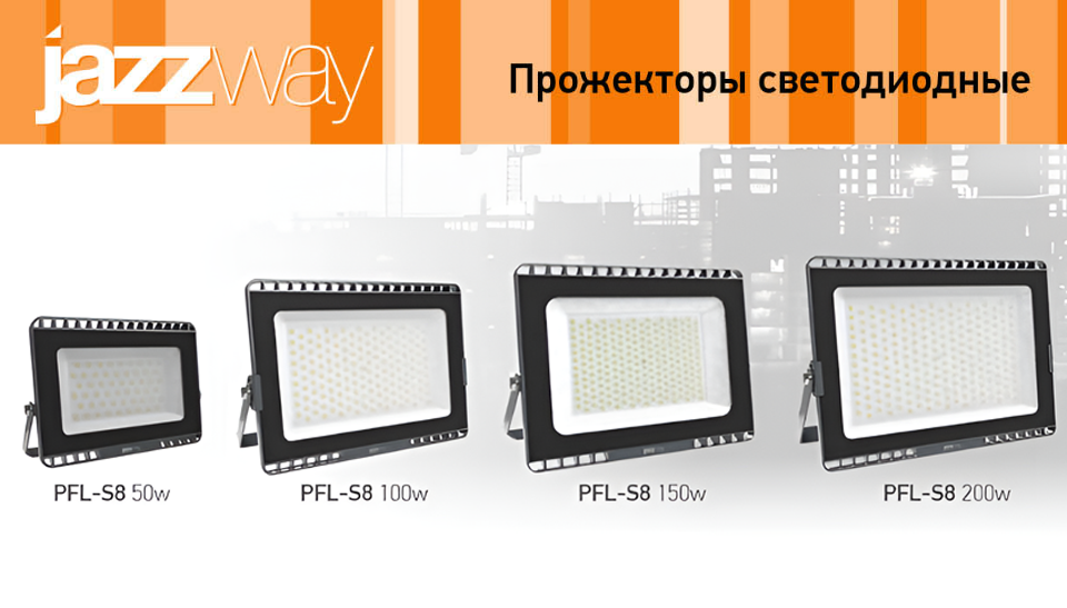 Новая серия прожекторов PFL-S8: высокое качество освещения от Jazzway Новая серия прожекторов PFL-S8: высокое качество освещения от Jazzway