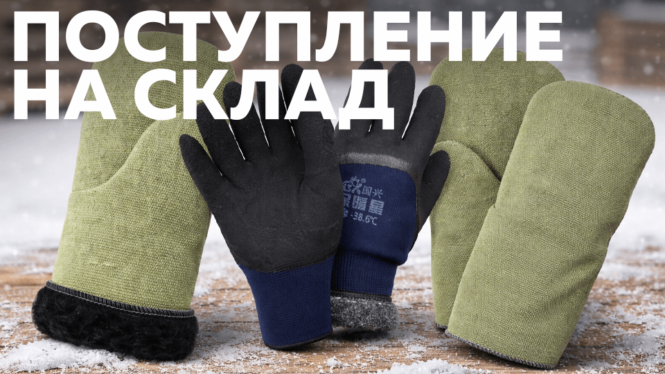 Новое поступление рабочих перчаток и брезентовых рукавиц для зимних и производственных работ