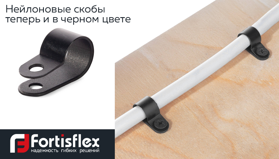 Нейлоновые скобы Fortisflex теперь и в черном цвете! Нейлоновые скобы Fortisflex теперь и в черном цвете!