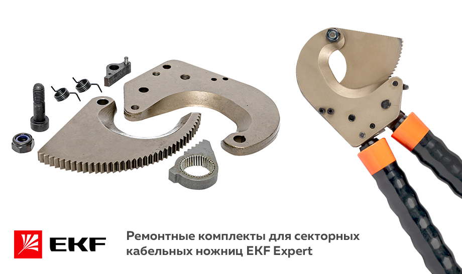Ремонтные комплекты для секторных кабельных ножниц EKF.jpg Ремонтные комплекты для секторных кабельных ножниц EKF Expert.jpg