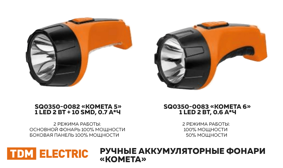 новость Расширение ассортимента TDM ручные аккумуляторные фонари Комета.jpg новость Расширение ассортимента TDM ручные аккумуляторные фонари Комета.jpg