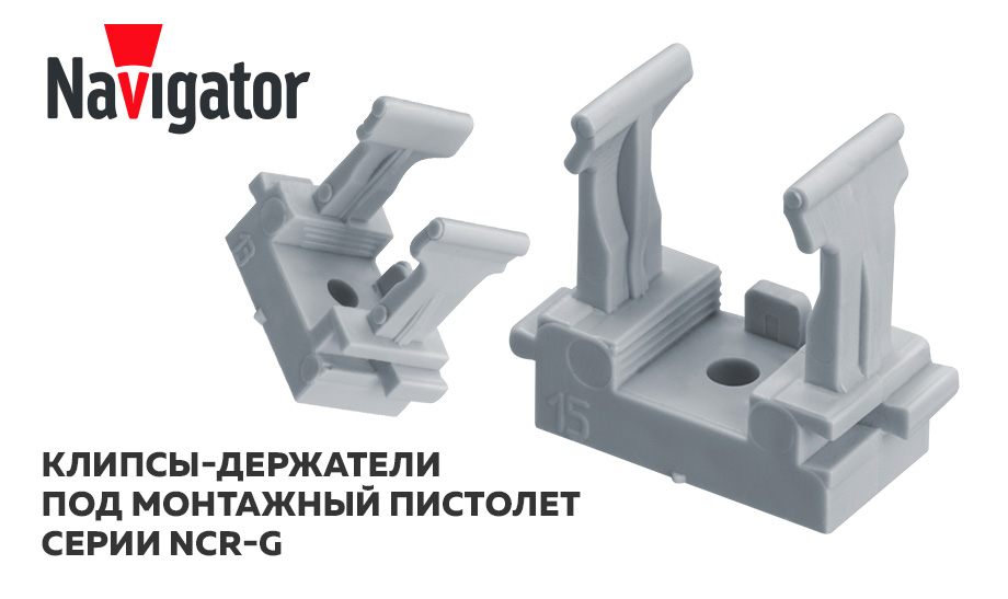 Новинки. Клипсы-держатели под монтажный пистолет Navigator серии NCR-G Новинки. Клипсы-держатели под монтажный пистолет Navigator серии NCR-G