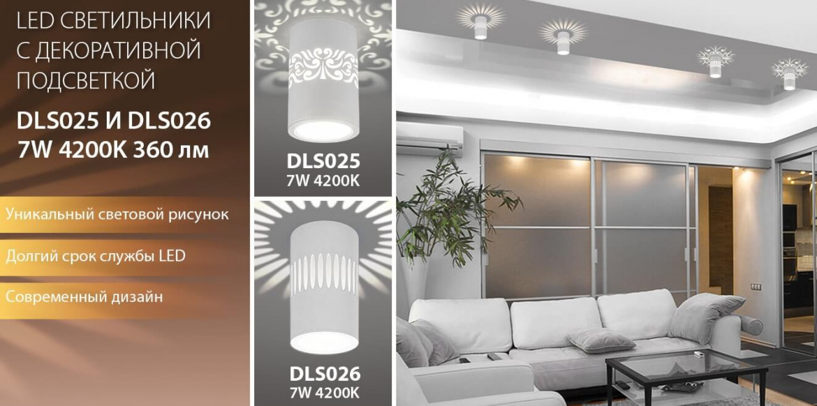 Дизайнерские светильники с подсветкой DLS025 и DLS026 от Elektrostandard