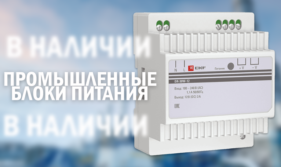 Мощность и защита: промышленные источники питания Мощность и защита: промышленные источники питания