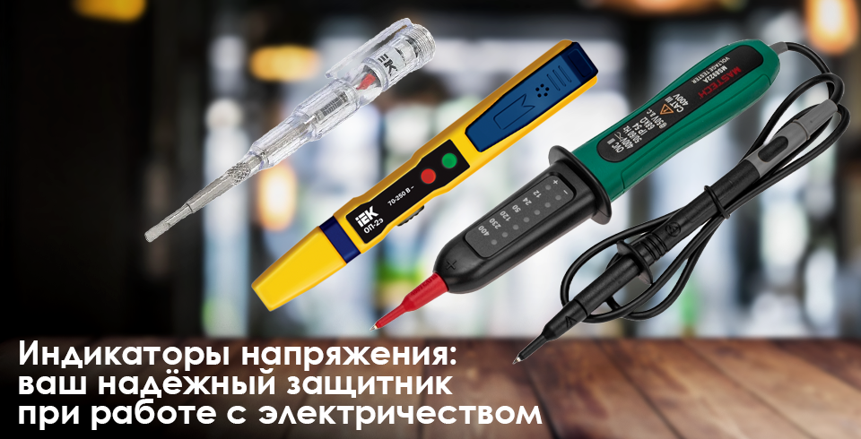 Индикаторы напряжения ваш надёжный защитник при работе с электричеством Индикаторы напряжения ваш надёжный защитник при работе с электричеством