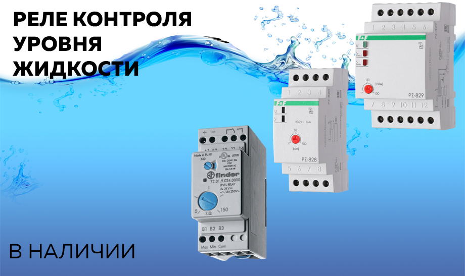 Новость Реле контроля уровня жидкости.jpg Новость Реле контроля уровня жидкости.jpg