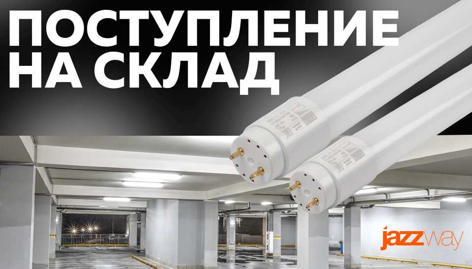 Новое поступление на склад светодиодные лампы Jazzway серии PLED T8 Новое поступление на склад светодиодные лампы Jazzway серии PLED T8