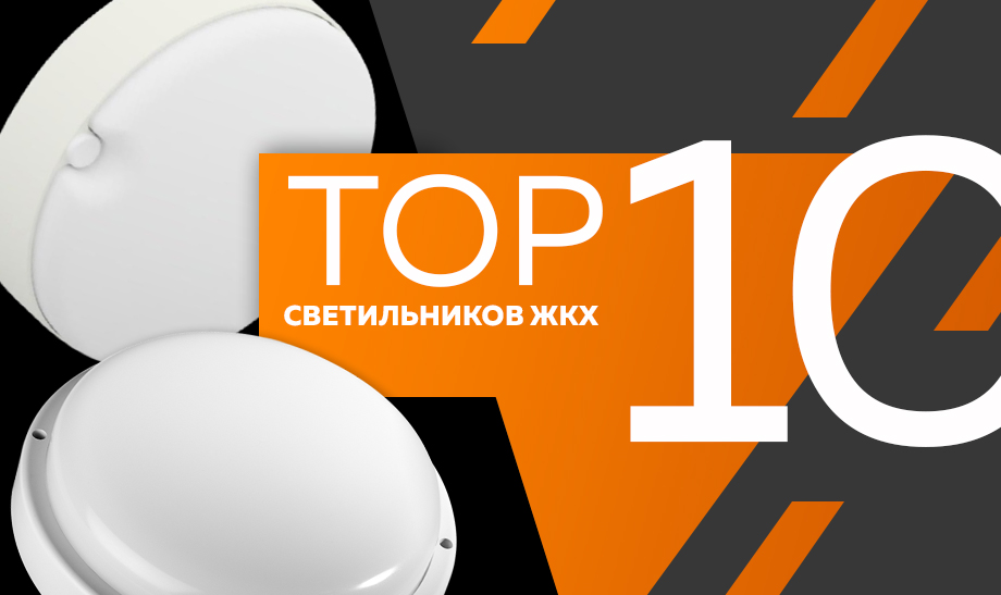 новость топ 10 светильников ЖКХ.jpg новость топ 10 светильников ЖКХ.jpg