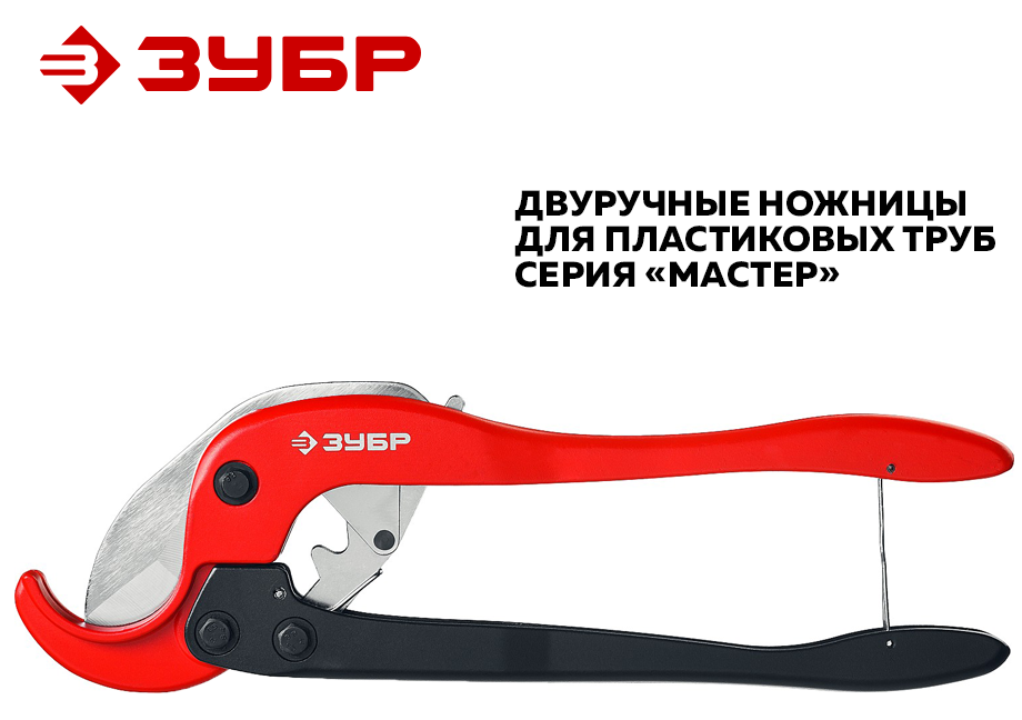 Двуручные ножницы для пластиковых труб серии Мастер от ЗУБР.png