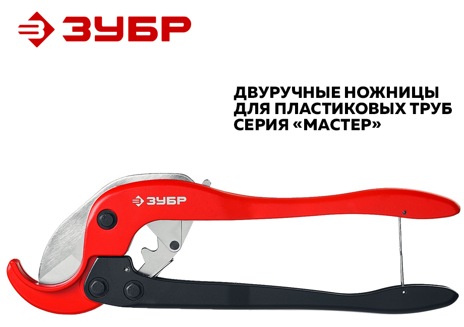 Двуручные ножницы для пластиковых труб серии Мастер от ЗУБР.png Двуручные ножницы для пластиковых труб серии Мастер от ЗУБР.png