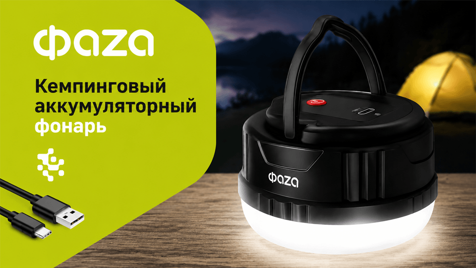 Кемпинговый аккумуляторный фонарь ФАZA – надежный источник света дома и на природе.png Кемпинговый аккумуляторный фонарь ФАZA – надежный источник света дома и на природе.png