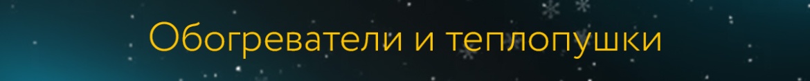 11 Обогреватели и теплопушки.jpg