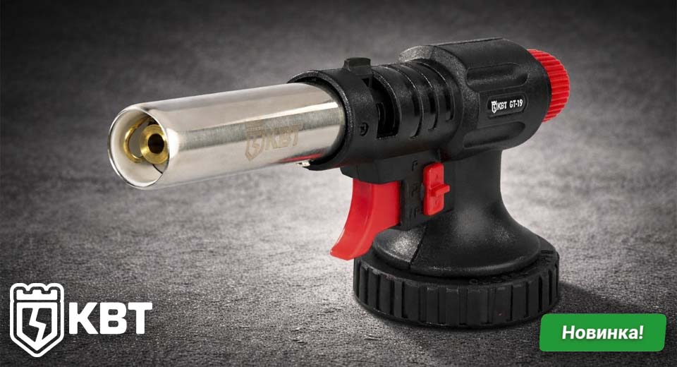 новость Газовая горелка КВТ GT-19 ПРОФИ — без копоти и дыма.jpg
