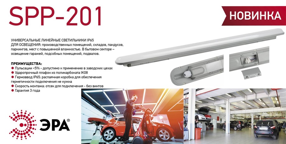 Новость Новинка от ЭРА линейный светильник SPP-201 — Б006154.jpg Новость Новинка от ЭРА линейный светильник SPP-201 — Б006154.jpg