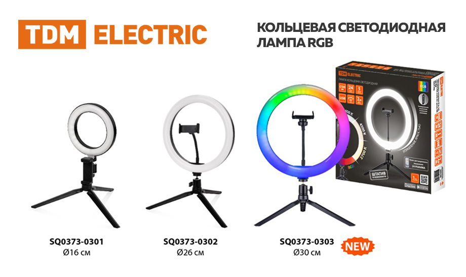 Расширение ассортимента TDM ELECTRIC - Кольцевая светодиодная лампа RGB.