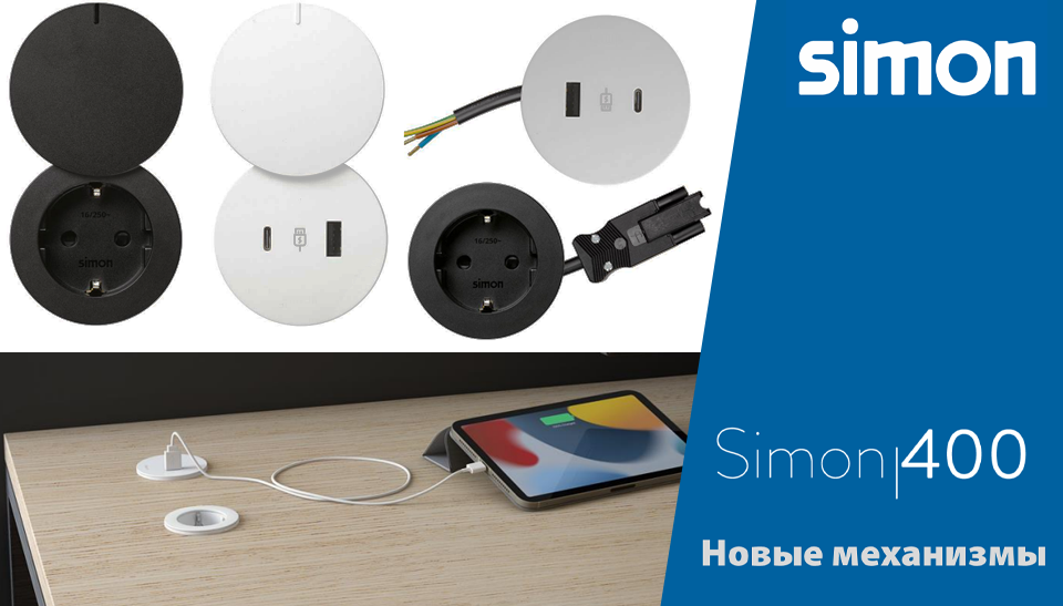 Simon 400 новые врезные розетки с системой Quick Connect для убыстрого монтажа Simon 400 новые врезные розетки с системой Quick Connect для убыстрого монтажа