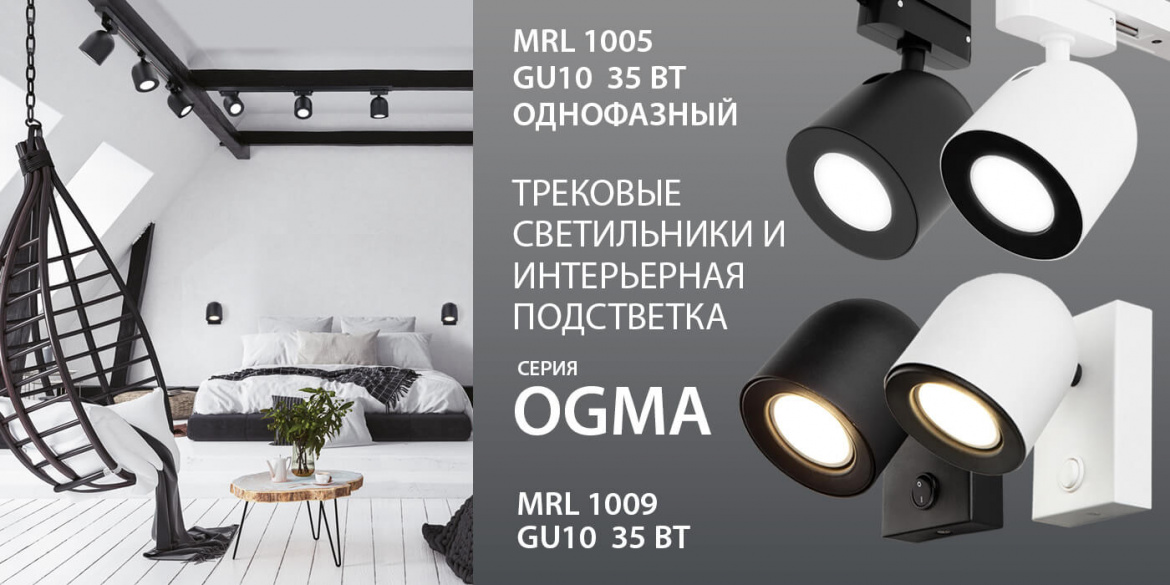 Трековые светильники и интерьерная подсветка серии OGMA от Elektrostandard