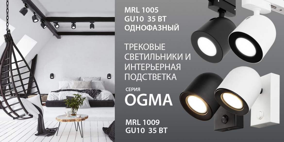 Трековые светильники и интерьерная подсветка серии OGMA от Elektrostandard Трековые светильники и интерьерная подсветка серии OGMA от Elektrostandard