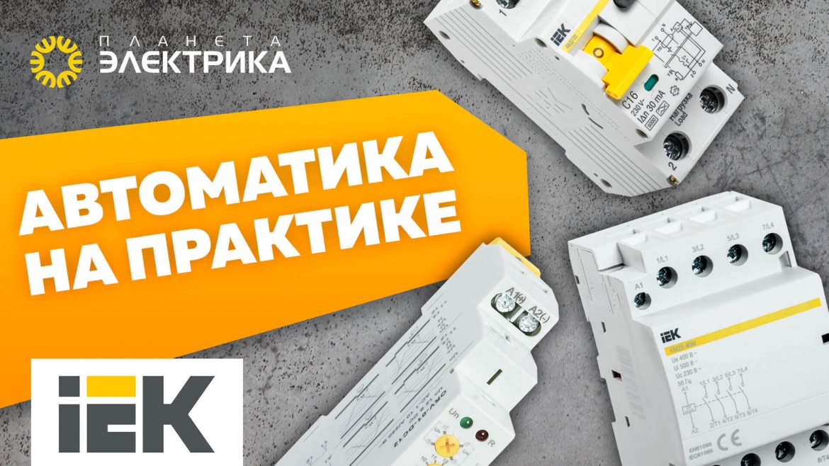 Автоматика IEK на практике Автоматика IEK на практике