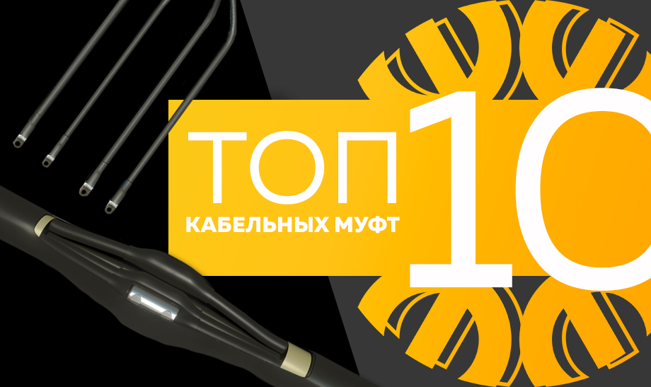 новость топ 10 кабельных муфт.jpg новость топ 10 кабельных муфт.jpg