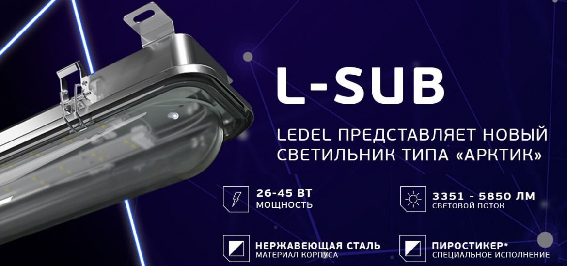 Светильники для метро L-sub от LEDEL Светильники для метро L-sub от LEDEL