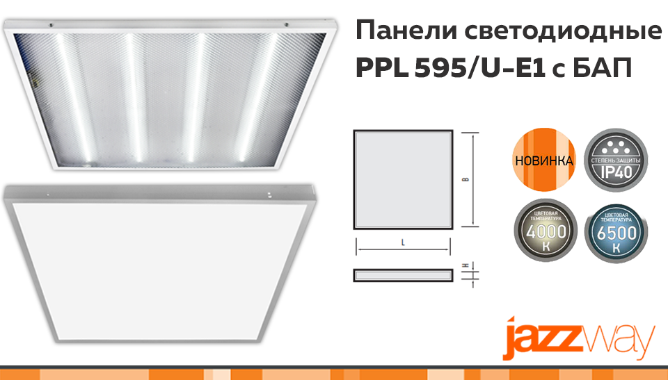 Новинка от Jazzway: светодиодные панели PPL 595/U-E1 для эвакуационного освещения Новинка от Jazzway: светодиодные панели PPL 595/U-E1 для эвакуационного освещения