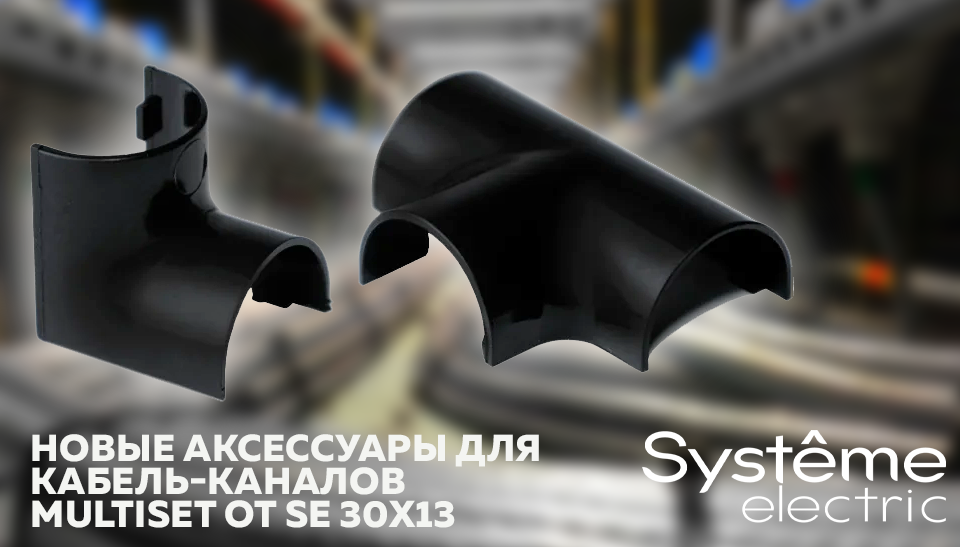 Новые аксессуары для кабель-каналов MultiSet от SE 30х13: доступные цвета – белый и антрацит Новые аксессуары для кабель-каналов MultiSet от SE 30х13: доступные цвета – белый и антрацит