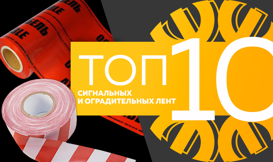 Топ-10 самых продаваемых сигнальных и оградительных лент в сети Планета Электрика на июль 2023 года