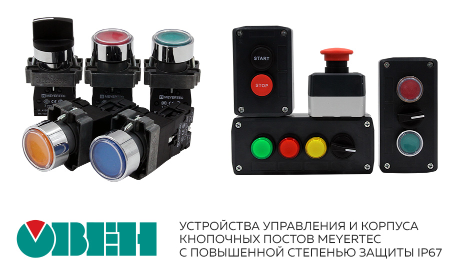 Устройства управления и корпуса кнопочных постов MEYERTEC ОВЕН с повышенной степенью защиты IP67 Устройства управления и корпуса кнопочных постов MEYERTEC ОВЕН с повышенной степенью защиты IP67