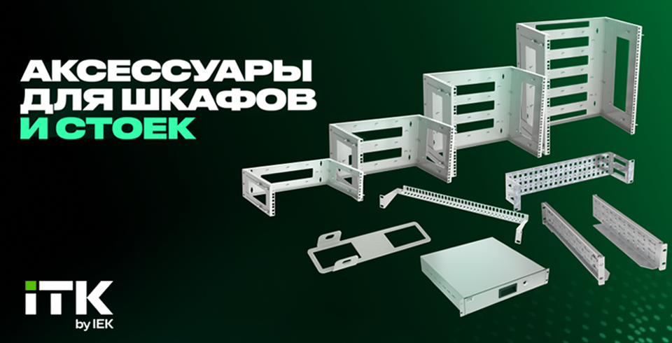 ITK представляет расширенный ассортимент аксессуаров для шкафов и стоек ITK представляет расширенный ассортимент аксессуаров для шкафов и стоек