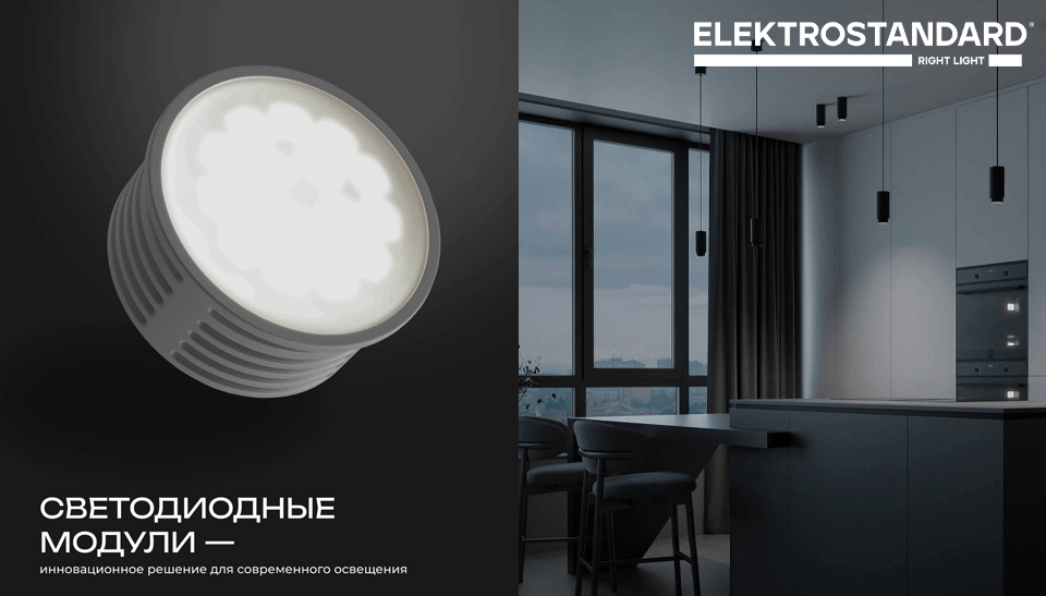 Новинка от Elektrostandard – инновационные светодиодные модули для современного освещения