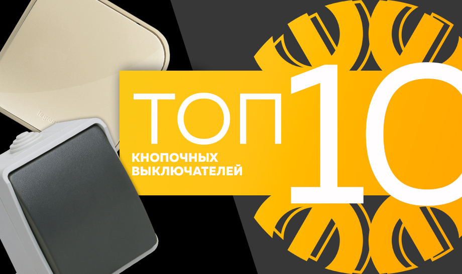 новость топ 10 кнопочных выключателей.jpg новость топ 10 кнопочных выключателей.jpg