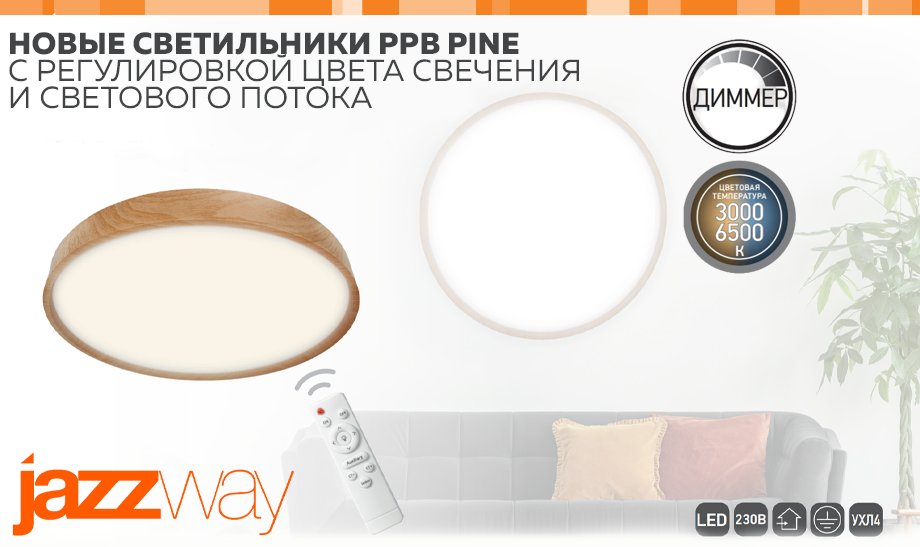 Новые светильники PPB PINE от JAZZway с регулировкой цвета свечения и светового потока Новые светильники PPB PINE от JAZZway с регулировкой цвета свечения и светового потока
