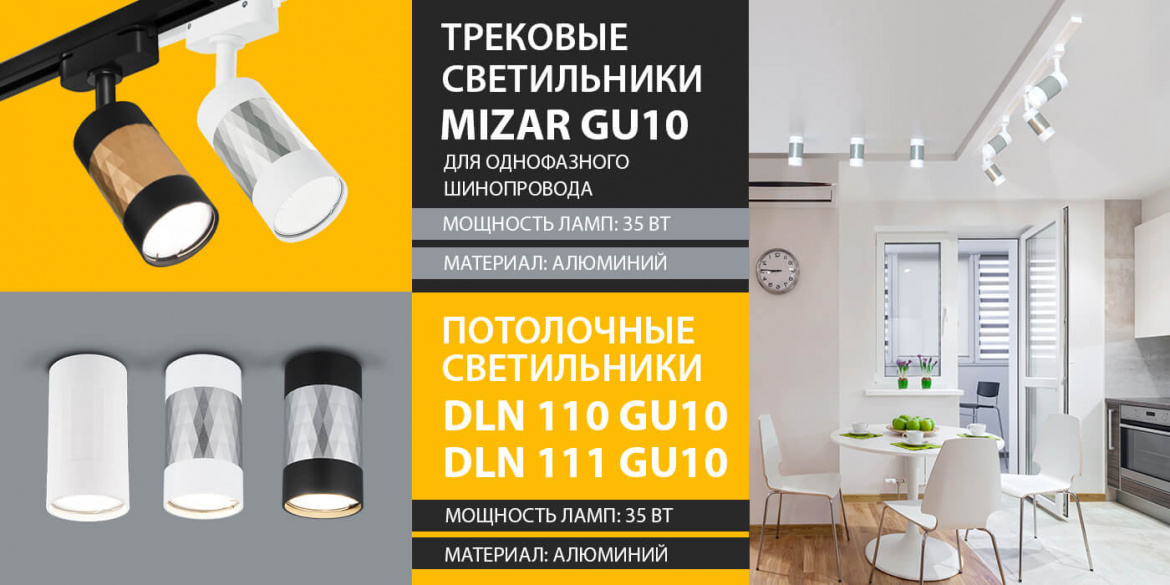Трековые светильники MIZAR GU10 и накладные светильники DLN110 и DLN111 от Elektrostandard