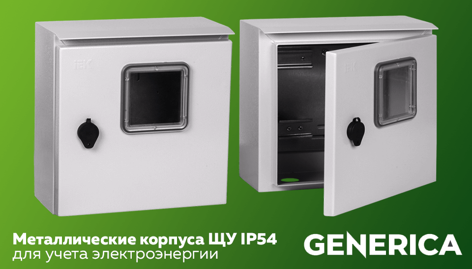 Новая серия металлических корпусов ЩУ IP54 GENERICA для учета электроэнергии Новая серия металлических корпусов ЩУ IP54 GENERICA для учета электроэнергии