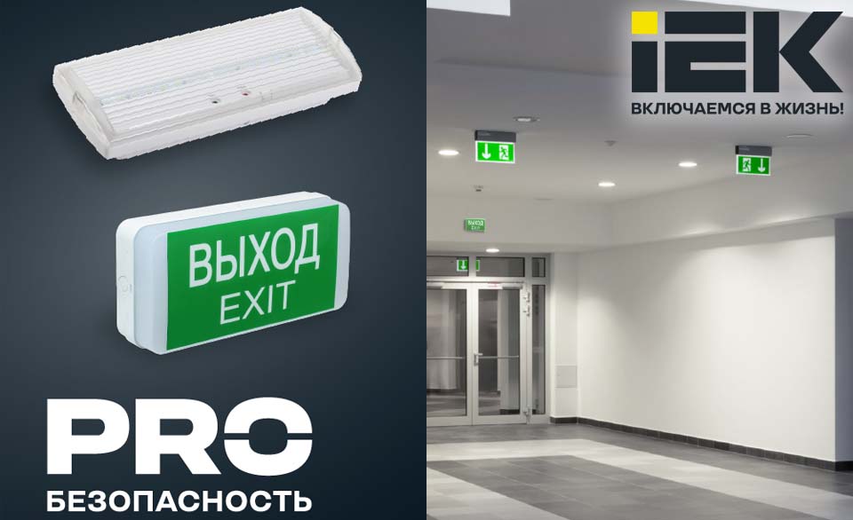 новость Модернизация аварийных светильников ДПА 50ХХ от IEK — улучшенные характеристики и современная АКБ.jpg