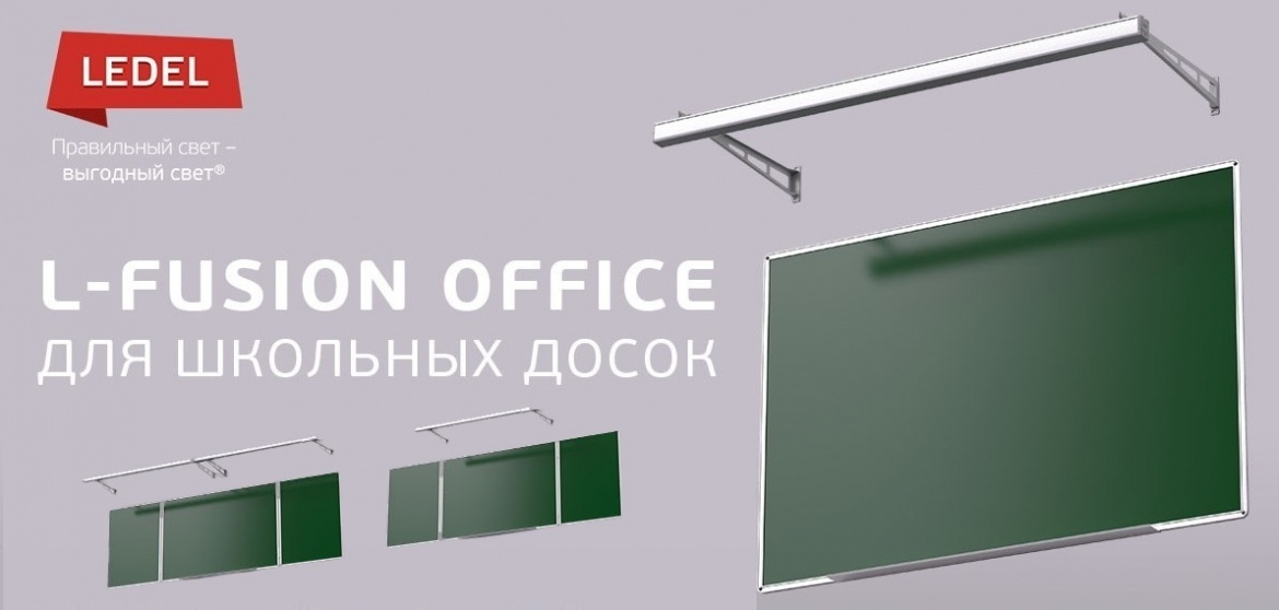 Светильники L-fusion Office от EKF для освещения школьных досок Светильники L-fusion Office от EKF для освещения школьных досок