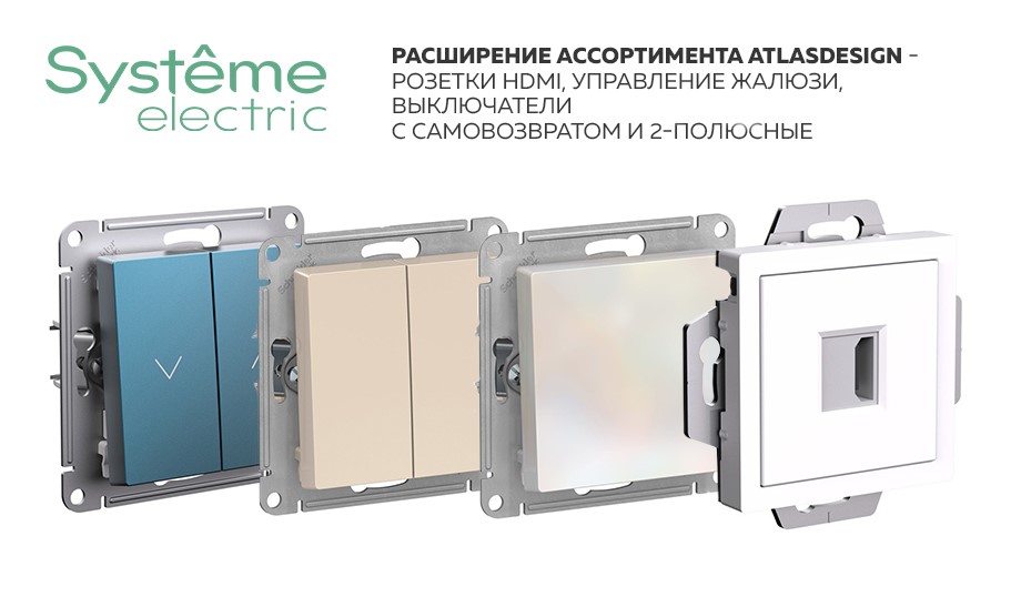 Расширение ассортимента AtlasDesign - розетки HDMI, управление жалюзи, выключатели с самовозвратом и 2-полюсные Расширение ассортимента AtlasDesign - розетки HDMI, управление жалюзи, выключатели с самовозвратом и 2-полюсные