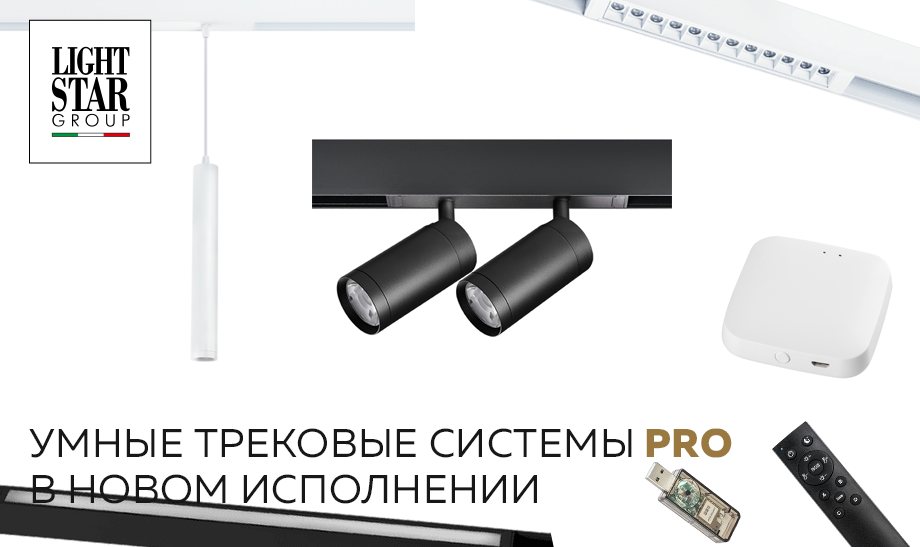 Новинка - умные трековые системы PRO LightStar в новом исполнении Новинка - умные трековые системы PRO LightStar в новом исполнении