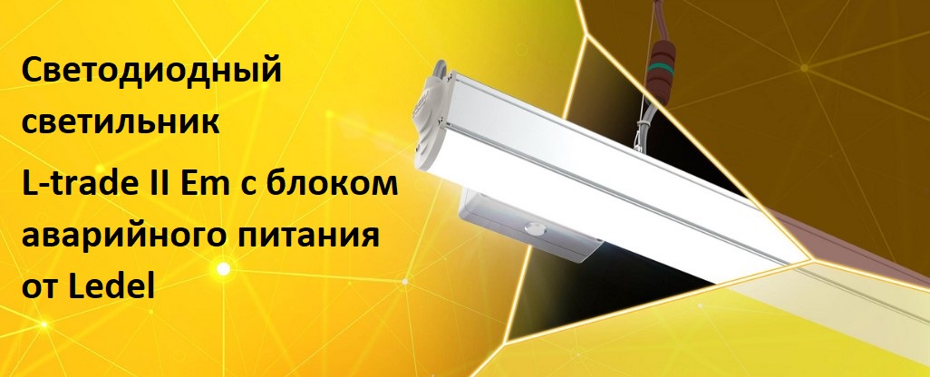 L-trade II Em с блоком аварийного питания от Ledel L-trade II Em с блоком аварийного питания от Ledel