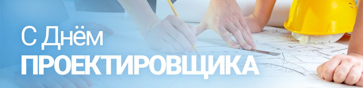 День проектировщика День проектировщика